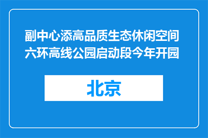 副中心添高品质生态休闲空间 六环高线公园启动段今年开园