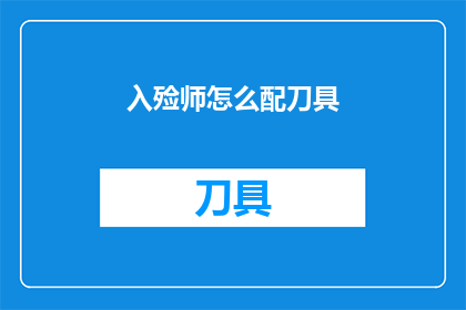 入殓师怎么配刀具(如何为入殓师配备合适的刀具？)
