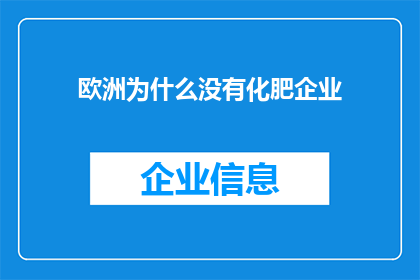 欧洲为什么没有化肥企业(欧洲为何缺失化肥产业？)