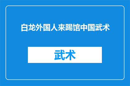 白龙外国人来踢馆中国武术(中国武术能否抵挡白龙外国人的踢馆挑战？)