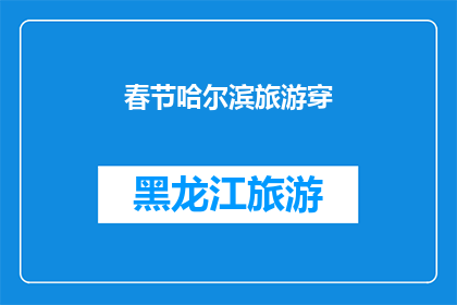 春节哈尔滨旅游穿(春节哈尔滨旅游，你应该如何着装？)