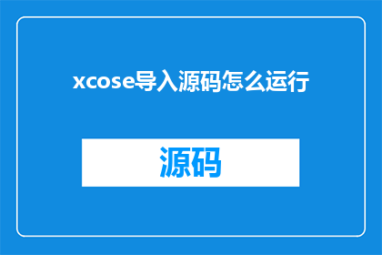 xcose导入源码怎么运行(如何正确导入并运行xcose源码？)