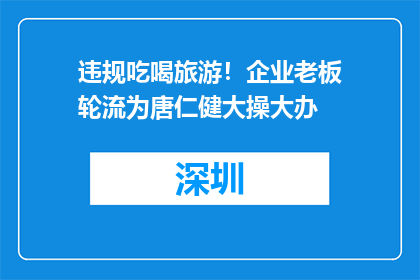 违规吃喝旅游！企业老板轮流为唐仁健大操大办