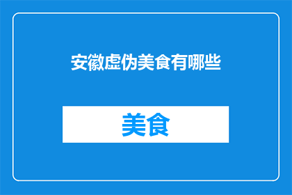 安徽虚伪美食有哪些(安徽美食的虚伪面纱：揭秘那些令人失望的美味佳肴)