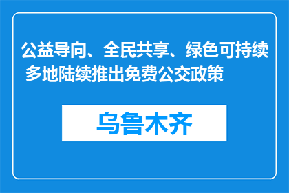 公益导向、全民共享、绿色可持续 多地陆续推出免费公交政策