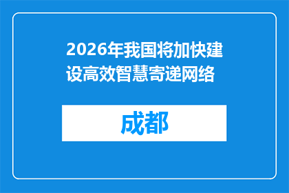 2026年我国将加快建设高效智慧寄递网络