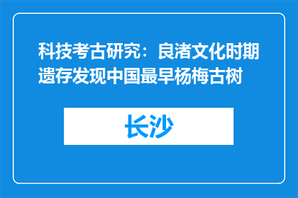 科技考古研究：良渚文化时期遗存发现中国最早杨梅古树