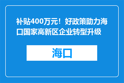 补贴400万元！好政策助力海口国家高新区企业转型升级