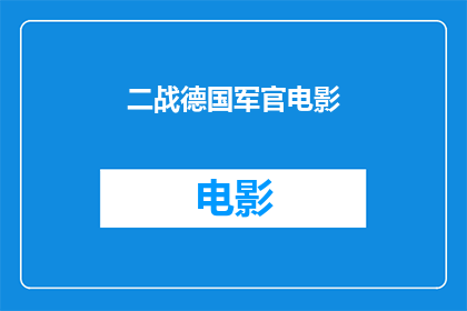 二战德国军官电影(二战时期德国军官的电影作品有哪些值得一看？)