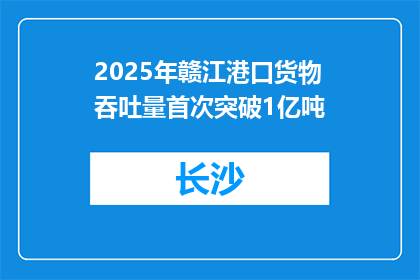 2025年赣江港口货物吞吐量首次突破1亿吨