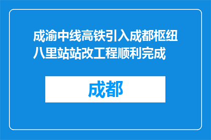 成渝中线高铁引入成都枢纽八里站站改工程顺利完成