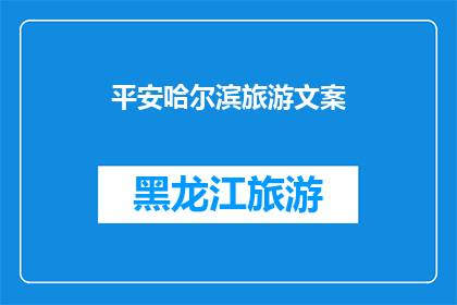 平安哈尔滨旅游文案(哈尔滨旅游：探索这座冰城，体验其独特魅力吗？)