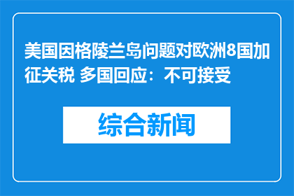 美国因格陵兰岛问题对欧洲8国加征关税 多国回应：不可接受