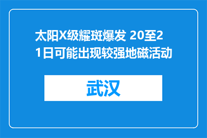 太阳X级耀斑爆发 20至21日可能出现较强地磁活动