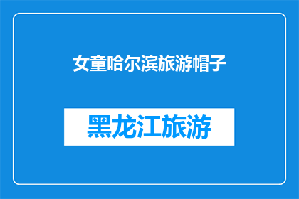 女童哈尔滨旅游帽子(哈尔滨旅游中，女童的帽子是否足够保暖？)