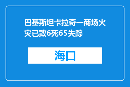 巴基斯坦卡拉奇一商场火灾已致6死65失踪