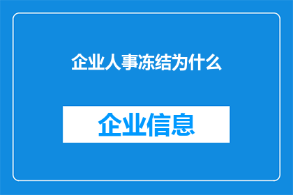 企业人事冻结为什么(企业人事冻结现象背后的原因是什么？)