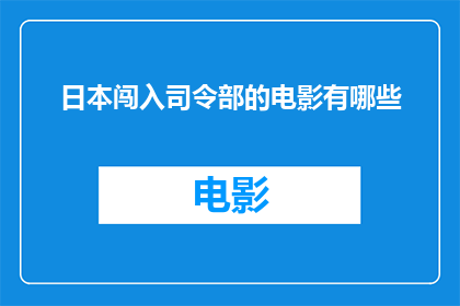 日本闯入司令部的电影有哪些(探索日本入侵司令部的电影作品有哪些？)