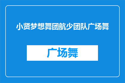 小贤梦想舞团航少团队广场舞(小贤梦想舞团航少团队广场舞：是否值得一试？)
