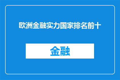 欧洲金融实力国家排名前十(欧洲金融实力国家排名揭晓，前十名中有哪些国家？)