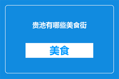 贵池有哪些美食街(贵池美食街有哪些值得一试的美味？)