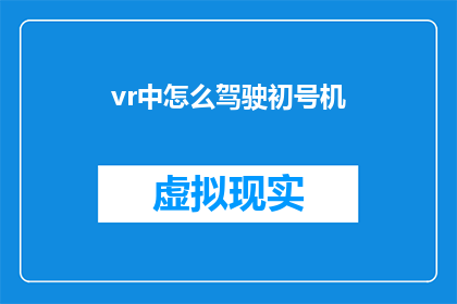 vr中怎么驾驶初号机(在虚拟现实中如何驾驭初号机？)