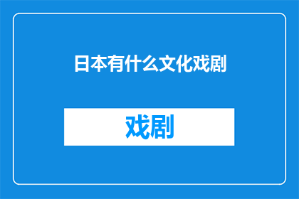 日本有什么文化戏剧(探索日本的文化戏剧：一场视觉与情感的盛宴)