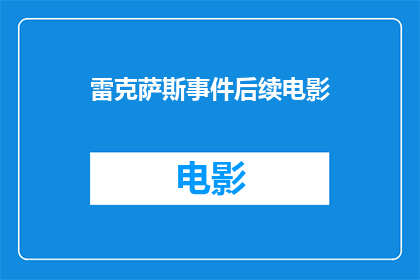 雷克萨斯事件后续电影(雷克萨斯事件后续电影：我们期待的真相是什么？)