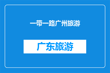 一带一路广州旅游(一带一路倡议下广州旅游的机遇与挑战：探索广州在一带一路框架下的旅游潜力)