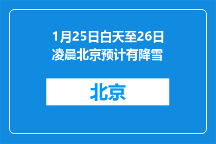 1月25日白天至26日凌晨北京预计有降雪