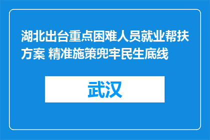 湖北出台重点困难人员就业帮扶方案 精准施策兜牢民生底线