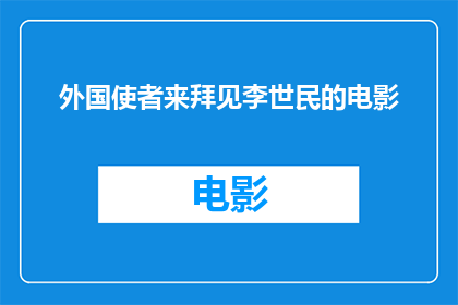 外国使者来拜见李世民的电影(外国使者拜见李世民：历史见证下的外交盛事)