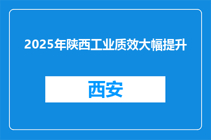 2025年陕西工业质效大幅提升