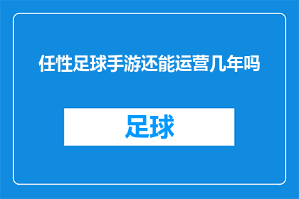 任性足球手游还能运营几年吗(任性足球手游的未来运营前景如何？)