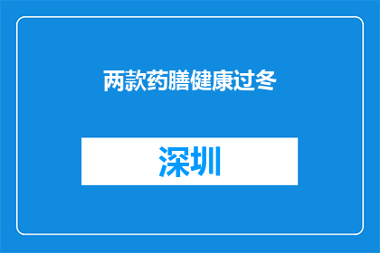 两款药膳健康过冬