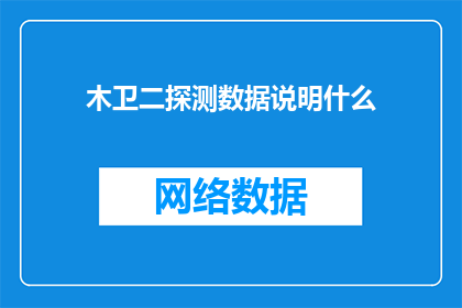 木卫二探测数据说明什么(木卫二探测数据揭示了什么？)