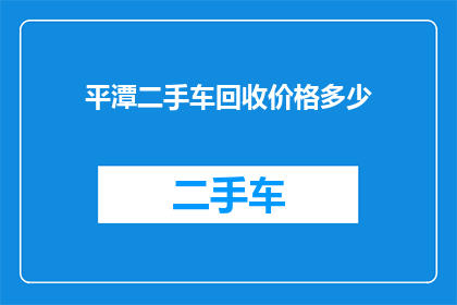 平潭二手车回收价格多少(平潭二手车回收价格是多少？)