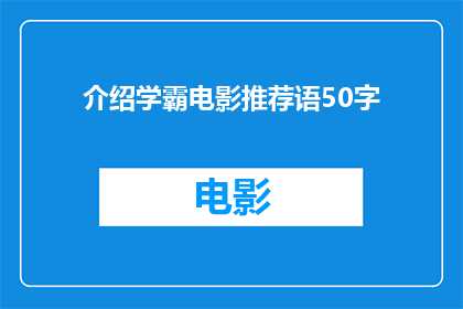 介绍学霸电影推荐语50字(学霸电影推荐语：你看过哪些令人难忘的电影？)