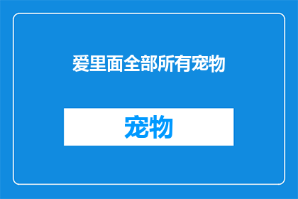 爱里面全部所有宠物(在爱中，是否所有宠物都能得到同样的关注与爱护？)