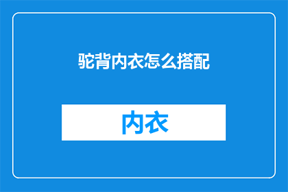 驼背内衣怎么搭配(驼背问题如何通过内衣搭配得到改善？)