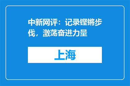 中新网评：记录铿锵步伐，激荡奋进力量