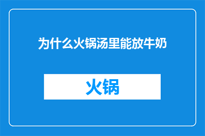 为什么火锅汤里能放牛奶(为什么火锅汤里能放牛奶？)