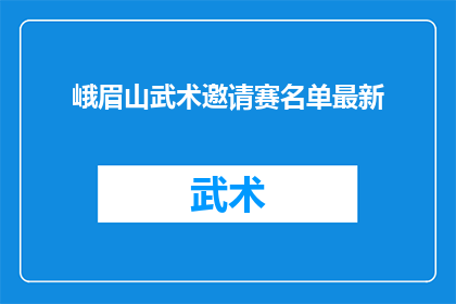 峨眉山武术邀请赛名单最新(峨眉山武术邀请赛名单最新情况如何？)
