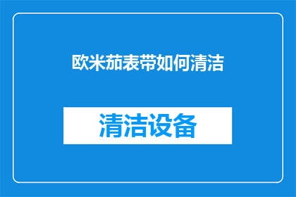 欧米茄表带如何清洁(如何正确清洁欧米茄手表表带？)