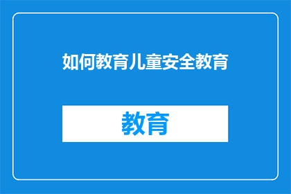 如何教育儿童安全教育(如何有效实施儿童安全教育？)
