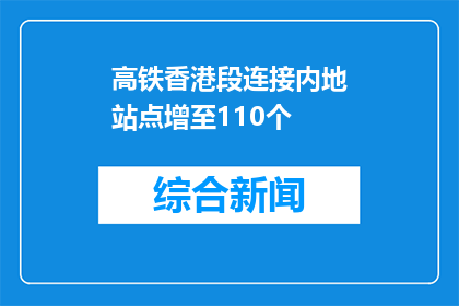 高铁香港段连接内地站点增至110个