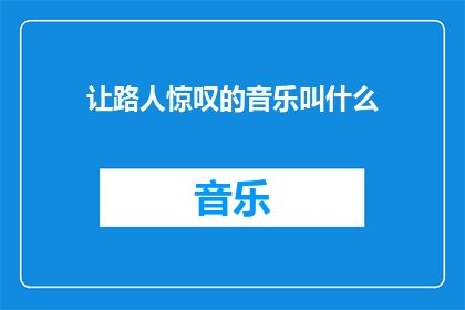 让路人惊叹的音乐叫什么(路人为何会为这音乐所震撼？)