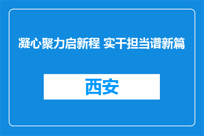 凝心聚力启新程 实干担当谱新篇