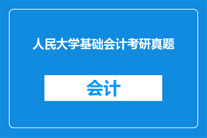 人民大学基础会计考研真题(人民大学基础会计考研真题：你准备好迎接挑战了吗？)