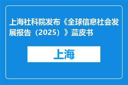 上海社科院发布《全球信息社会发展报告（2025）》蓝皮书